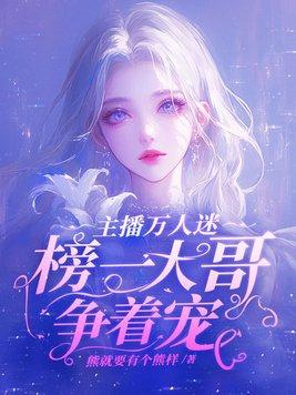 榜一大哥争着宠 书旗网