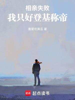 相亲失败无数次